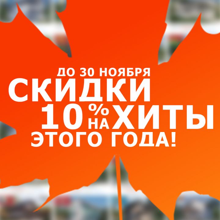 Скидка 10 % на популярные проекты!