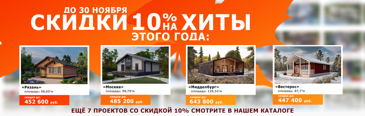 Скидка 10 % на популярные проекты! - от компании Строй-Комфорт