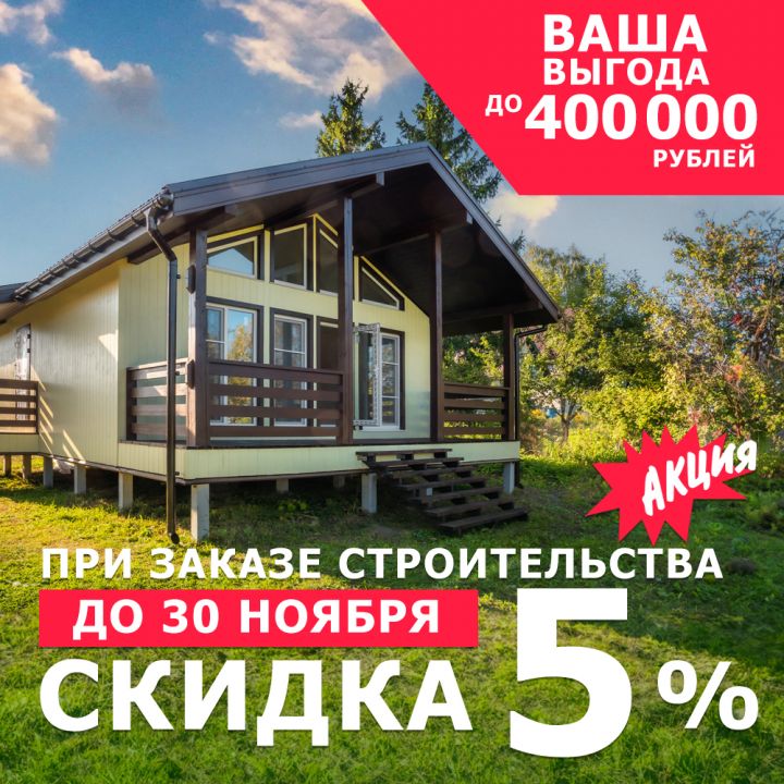 Скидка до 400 000 рублей!